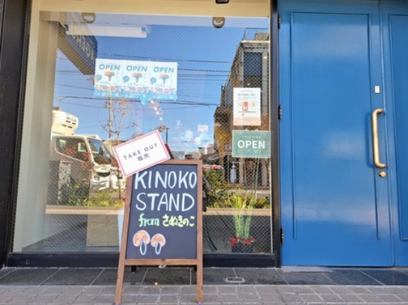 KINOKO STAND from さぬきのこ　香川県坂出市
