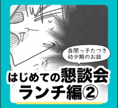 はじめての懇談会　ランチ編②