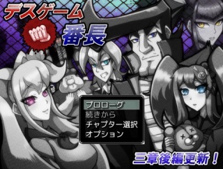 デスゲーム番長の三章(前編)をプレイしました
