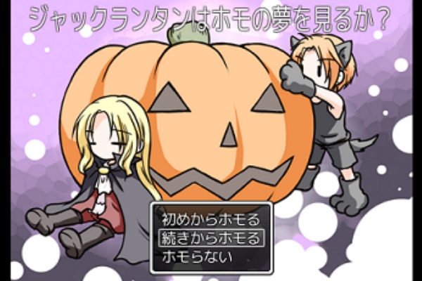 フリーゲーム道楽 面白いフリゲのレビュー 攻略日記 ハロウィン