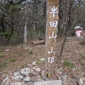 初めての半田山