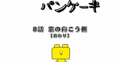【8】他人の気持ちはパンケーキ‐完‐
