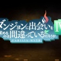 アニメ4期『ダンジョンに出会いを求めるのは間違っているだろうか』制作決定！！新作ゲームも出るぞおおおおお