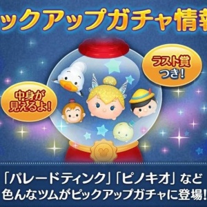 ツムツム 第29弾 ピックアップガチャ 結果 まほろばdiary