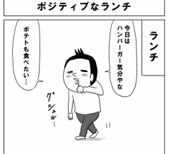 ポジティブなランチ