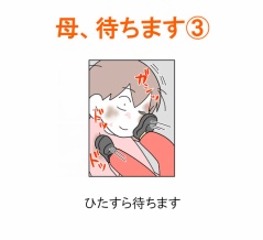 【インスタ漫画】第６１３話。母、待ちます③終