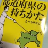 『今更ですが、じわじわキテます。 バカリズム『都道府県の持ちかた』』の画像