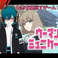 【動画時間4:47:56】【ライブ配信】最凶のバカゲー、会話の中から淫語を見つけ出せ！「ウーマンコミュニケーション」を実況プレイ！