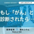がんと向き合うためのポイントとは？医師が語る対処法