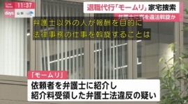 【非弁行為】退職代行「モームリ」に家宅捜索、違法に弁護士あっせんし紹介料受け取ったか