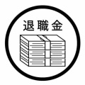 【画像】正社員勤続3年ちょいの退職金ｗｗｗｗｗｗｗｗｗｗｗｗｗｗｗｗ
