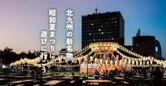 北九州の新名物♡昭和夏まつりに遊びに行こう（イベント情報）