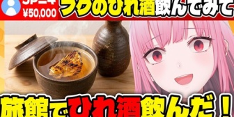 【ホロEN】カリオペ、日本人リスナーにフグのひれ酒を布教される