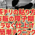 【DIY検証】襖の茶チリ貼りに市販『障子のり』は濃すぎる?最適な「糊の濃さ」とは