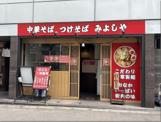 中華そば つけそば みよしや＠茅場町・八丁堀