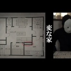 変な家「この間取りは…たぶん子供を使って殺人依頼をこなす殺し屋の家じゃないかと思われます」