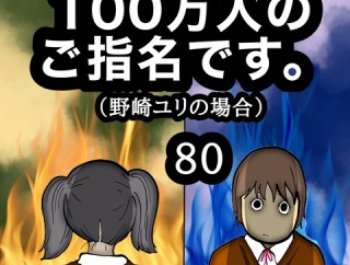 100万人のご指名です。野崎ユリの場合　80
