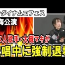 【中国】日本のアニソン歌唱中に強制中断　上海、照明落とされ音楽止まる  [♪♪♪★]