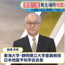 1月7日 日本テレビ「ZIP！」に長尾理事が出演　島根県東部地震について解説