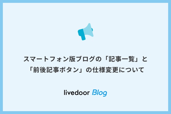 スマートフォン版ブログの「記事一覧」と「前後記事ボタン」の仕様変更