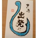 さあ！
