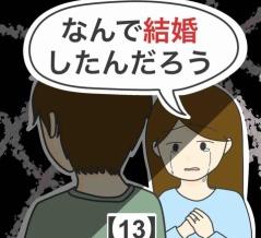 なんで結婚したんだろう【13】