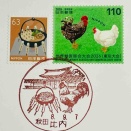 きりたんぽと鶏🐓の切手ときりたんぽと鶏🐓の風景印です