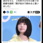 【悲報】あのちゃん、辞める「僕が自分で言った」