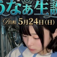 【ニコ生】5/24 うなぁ生誕祭イベント　３部制　歌舞伎町　4/21 チケット先行抽選申込受付開始