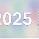 2025 年の振り返り