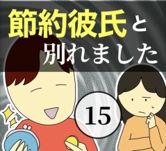 節約彼氏と別れました15