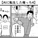 【AIに転生した俺っち4】