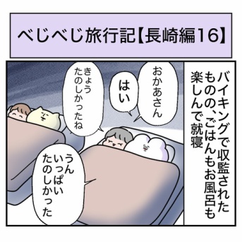 べじべじ旅行記【長崎編16】