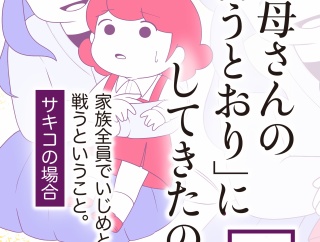 「お母さんの言うとおり」にしてきたのに【期間限定試し読み】第31話