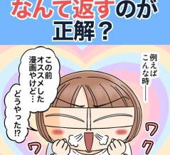 こんな場合なんて返すのが正解？