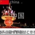 『中華圏エスコート案件情報』の画像