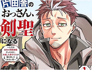 【衝撃】名作『片田舎のおっさん、剣聖になる』凄い事に気付いたｗｗｗｗ主人公は剣術が強いらしいけど…もしかして…