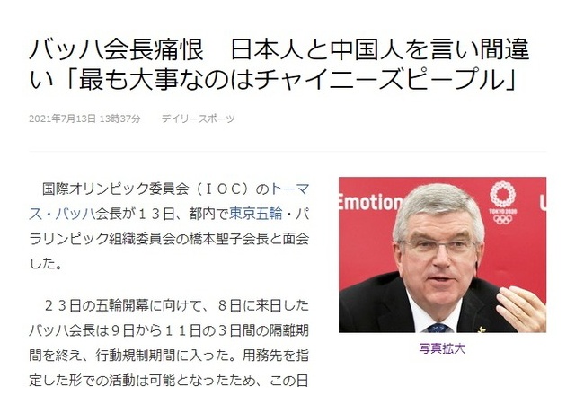 【悲報】バッハ会長「日本人と中国人を言い間違い」