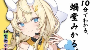 【にじさんじ】10分でわかる蝸堂みかる『半分ぐらい一橋先生まとめやんけ』