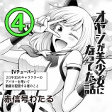 『オヤジが美少女になってた話④』の画像