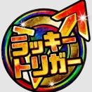 パチンコのラッキートリガー3.0プラスは射幸性が高すぎる！？一定の支持を得るもユーザー離れを懸念する声も…