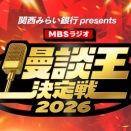 （2ー3P）MBSラジオ漫談王決定戦２０２６は来週土曜日！