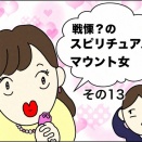 戦慄？のスピリチュアルマウント女　⑬