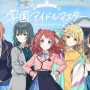 新作スマホゲー『学園アイドルマスター』5月16日に配信決定！！OP映像も公開
