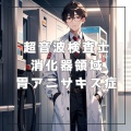 【胃アニサキス症】超音波検査士対策