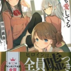 『嘘嘘嘘、でも愛してる　感想』の画像