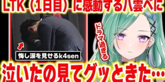 【ぶいすぽ】LTKのドラマチック過ぎる試合内容に感動する八雲べに