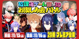 【にじさんじ】長尾企画・放課後ゲーム部3Dお楽しみ会バトル、11月15日(土)20時~前編・16日(日)20時~後編