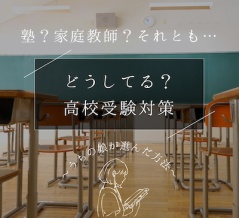 【いよいよ高校受験】塾？家庭教師？それとも…効果を実感！娘に向いていた受験対策