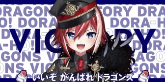 【VTuber】緋撃くん、シーズン開幕『中日開幕うおおおおおおおおおお』『チュニうおおおおおおおおおおおお』